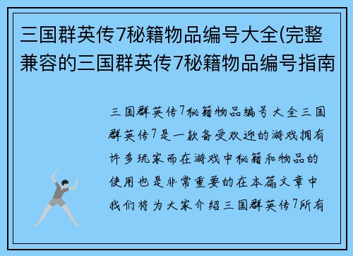 三国群英传7秘籍物品编号大全(完整兼容的三国群英传7秘籍物品编号指南)