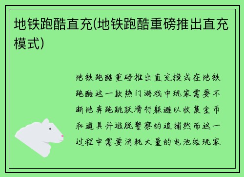 地铁跑酷直充(地铁跑酷重磅推出直充模式)