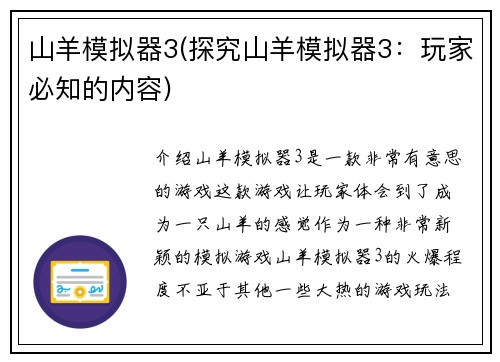 山羊模拟器3(探究山羊模拟器3：玩家必知的内容)