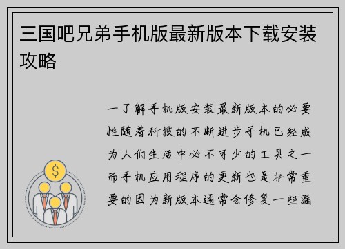 三国吧兄弟手机版最新版本下载安装攻略