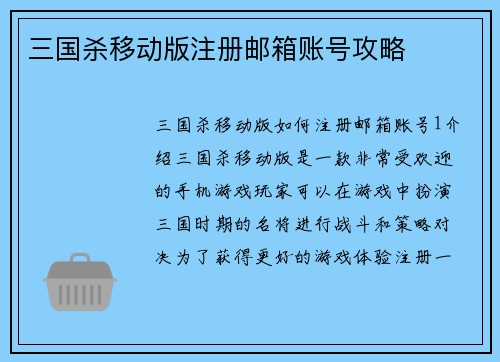 三国杀移动版注册邮箱账号攻略