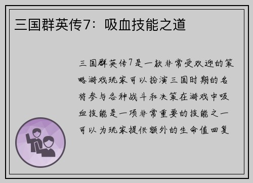 三国群英传7：吸血技能之道