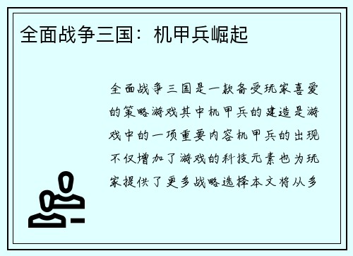 全面战争三国：机甲兵崛起